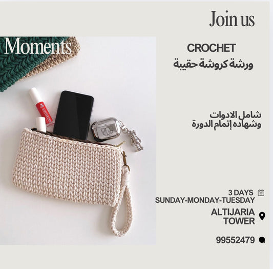 Crochet workshop (adult and kids) دوره الكروشيه للكبار والصغار
